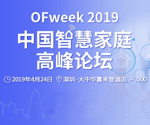 叮！您收到一封“OFweek 2019智慧家庭高峰論壇”邀請函